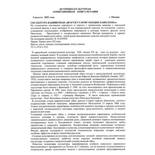 Скульптура кабинетная «Драгун старой гвардии Наполеона»