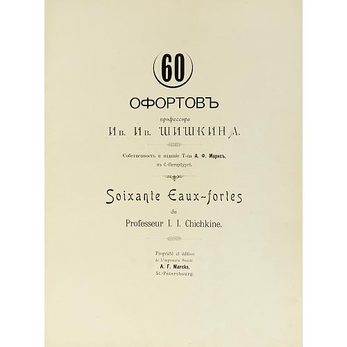 Офорт И.И.Шишкина «Ручей в лесу» 1870