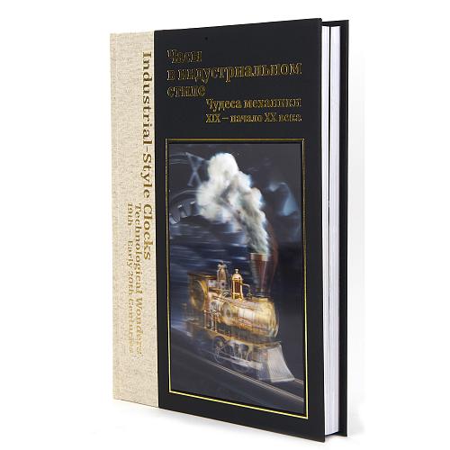 Издание по «Индустриальным часам».