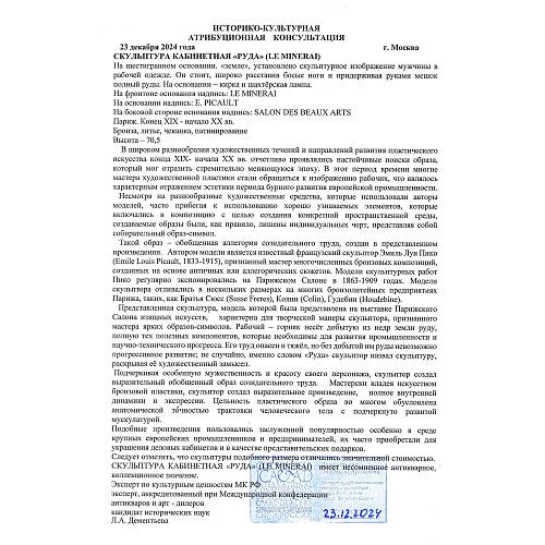 Историко-культурная атрибуционная консультация.