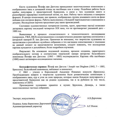 Экспертиза НИНЭ им. П.М. Третьякова.