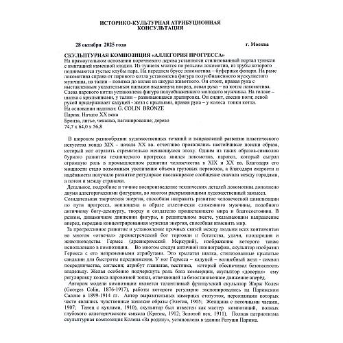 «Аллегория прогресса». Georges Colin.